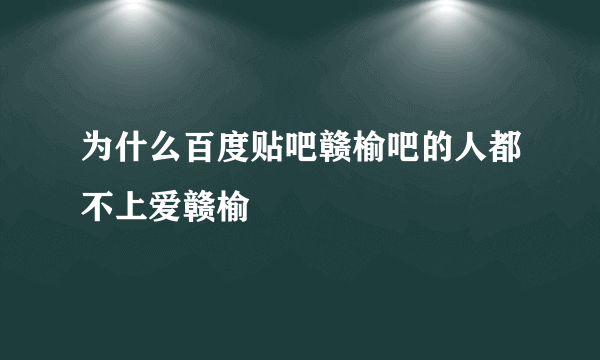 为什么百度贴吧赣榆吧的人都不上爱赣榆