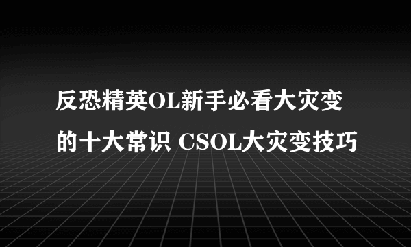 反恐精英OL新手必看大灾变的十大常识 CSOL大灾变技巧