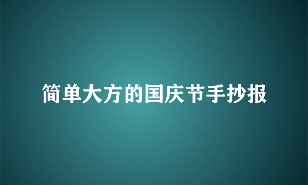 简单大方的国庆节手抄报