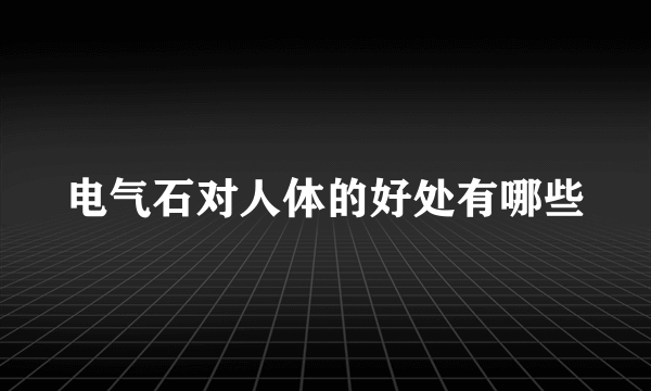 电气石对人体的好处有哪些