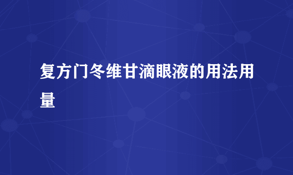 复方门冬维甘滴眼液的用法用量