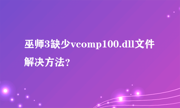 巫师3缺少vcomp100.dll文件解决方法？