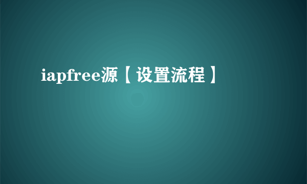 iapfree源【设置流程】