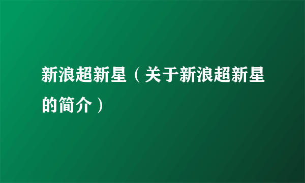 新浪超新星（关于新浪超新星的简介）