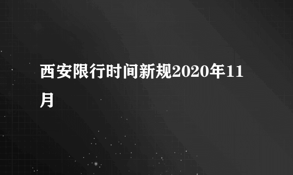 西安限行时间新规2020年11月