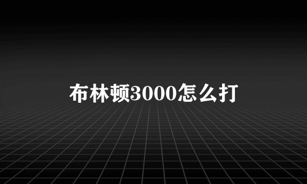 布林顿3000怎么打