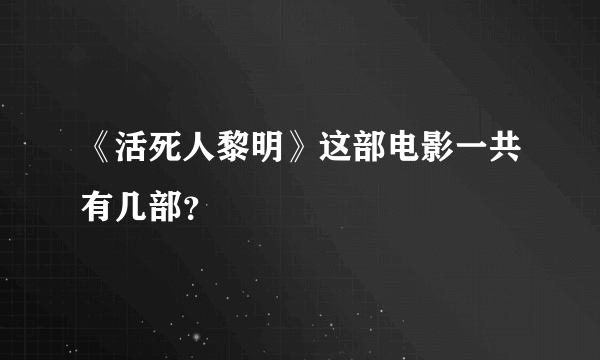 《活死人黎明》这部电影一共有几部？