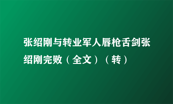 张绍刚与转业军人唇枪舌剑张绍刚完败（全文）（转）