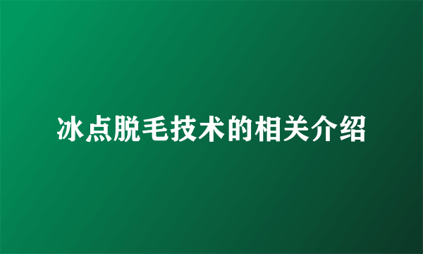 冰点脱毛技术的相关介绍