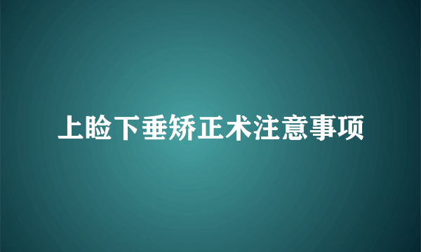 上睑下垂矫正术注意事项