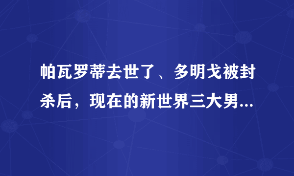 帕瓦罗蒂去世了、多明戈被封杀后，现在的新世界三大男高音是哪些？