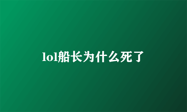 lol船长为什么死了