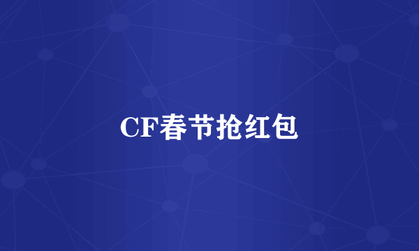 CF春节抢红包