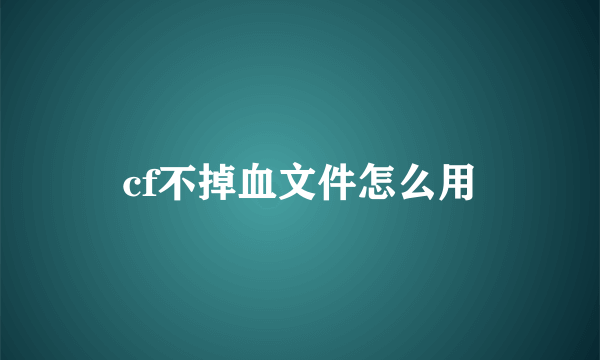 cf不掉血文件怎么用