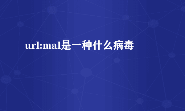 url:mal是一种什么病毒