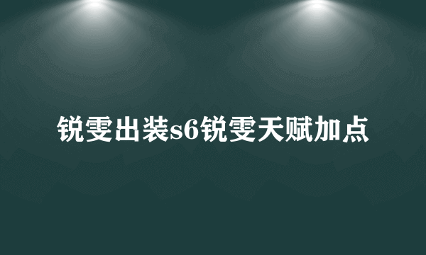 锐雯出装s6锐雯天赋加点