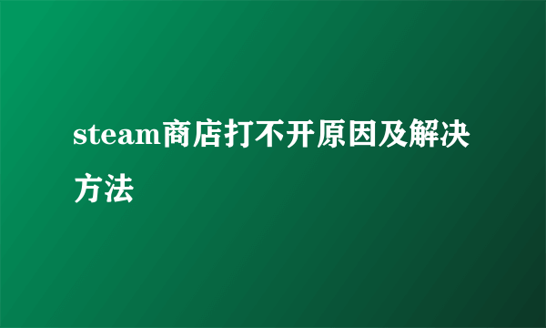 steam商店打不开原因及解决方法