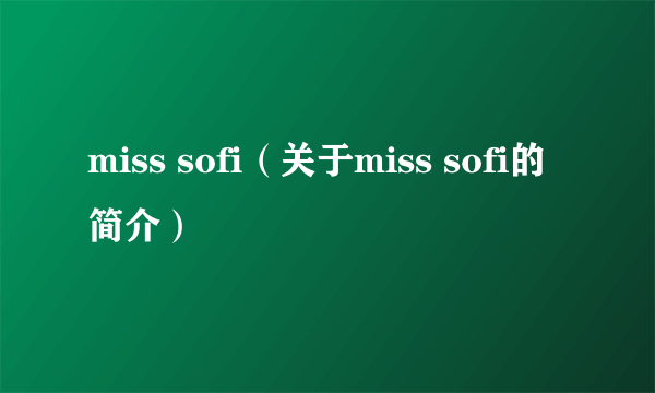 miss sofi（关于miss sofi的简介）