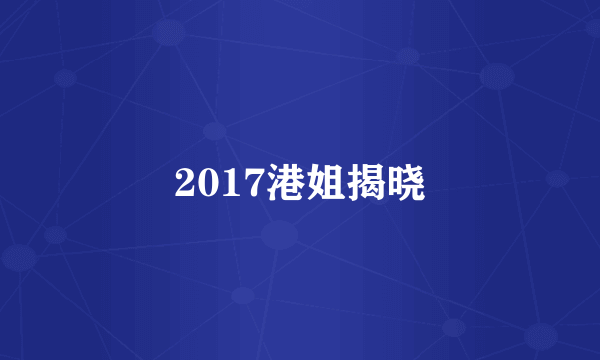 2017港姐揭晓