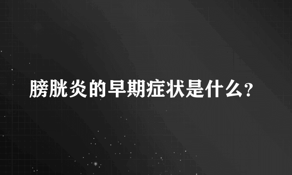 膀胱炎的早期症状是什么？