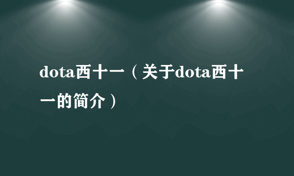 dota西十一（关于dota西十一的简介）