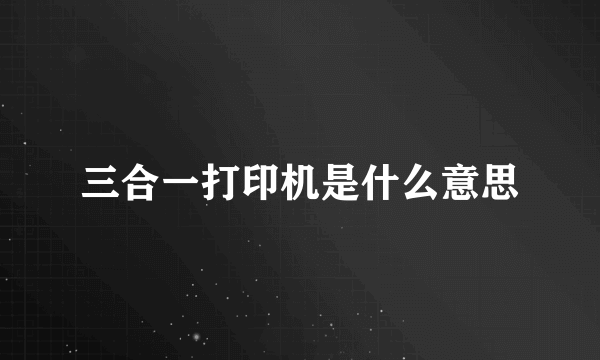 三合一打印机是什么意思