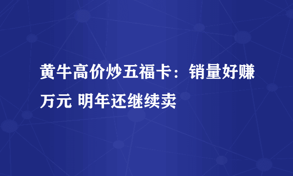 黄牛高价炒五福卡：销量好赚万元 明年还继续卖