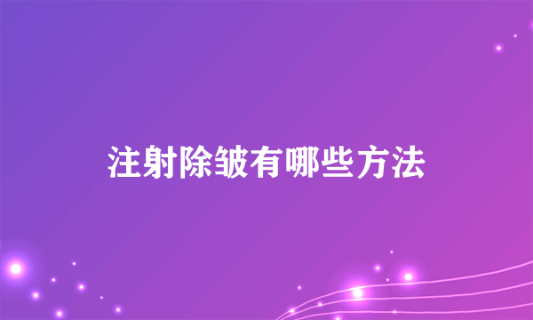 注射除皱有哪些方法