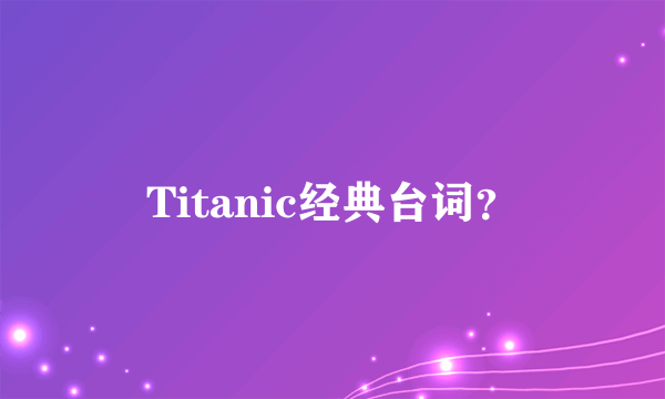 Titanic经典台词？