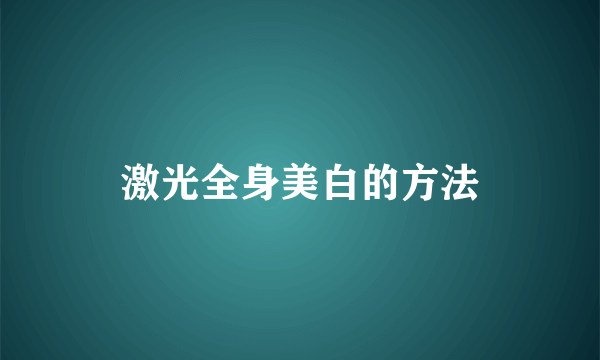 激光全身美白的方法