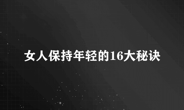 女人保持年轻的16大秘诀