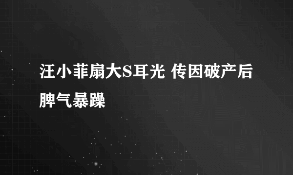 汪小菲扇大S耳光 传因破产后脾气暴躁