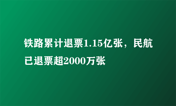 铁路累计退票1.15亿张，民航已退票超2000万张