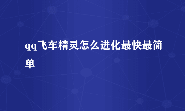 qq飞车精灵怎么进化最快最简单