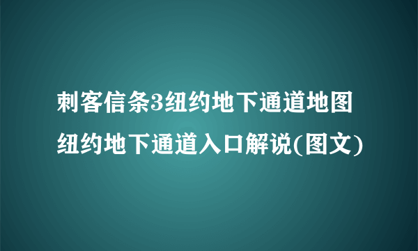 刺客信条3纽约地下通道地图 纽约地下通道入口解说(图文)