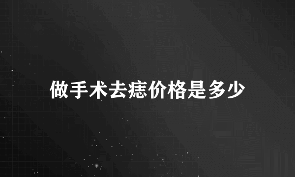 做手术去痣价格是多少