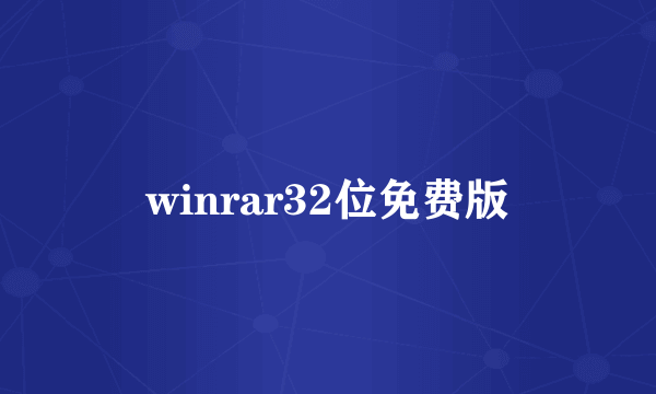 winrar32位免费版