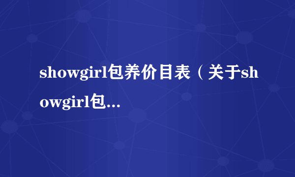 showgirl包养价目表（关于showgirl包养价目表的简介）