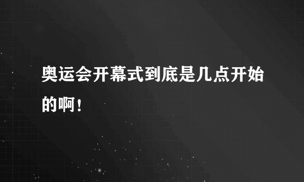 奥运会开幕式到底是几点开始的啊！