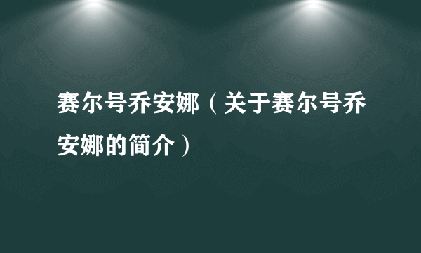 赛尔号乔安娜（关于赛尔号乔安娜的简介）