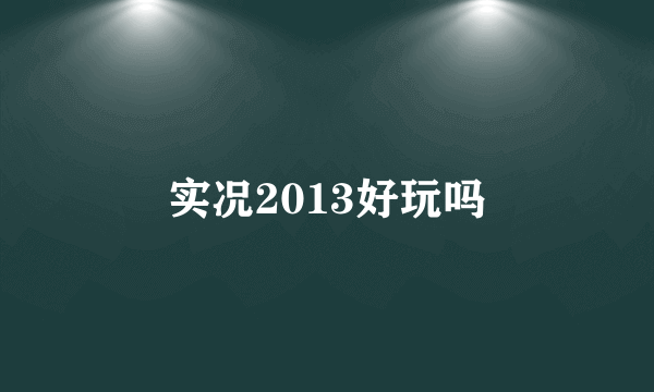 实况2013好玩吗