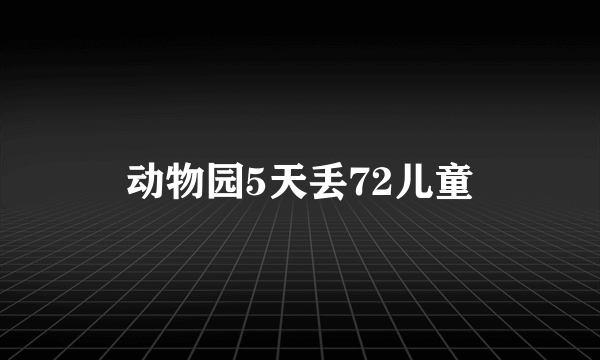 动物园5天丢72儿童