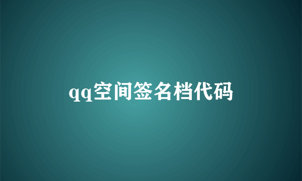 qq空间签名档代码