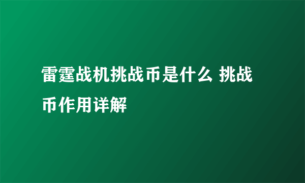 雷霆战机挑战币是什么 挑战币作用详解