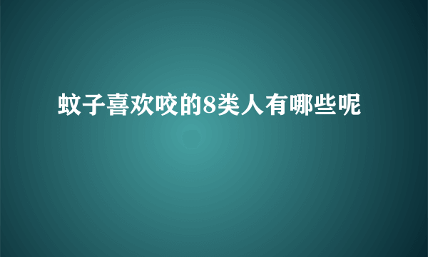 蚊子喜欢咬的8类人有哪些呢