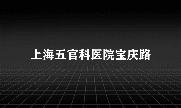 上海五官科医院宝庆路