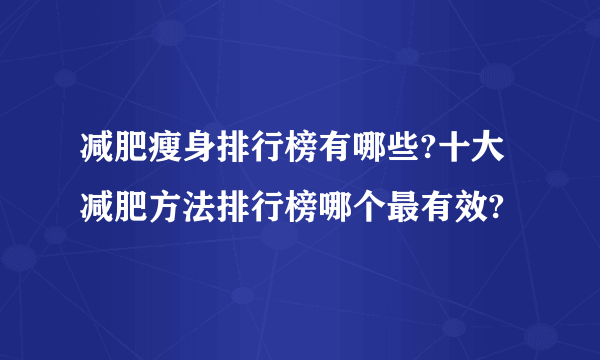 减肥瘦身排行榜有哪些?十大减肥方法排行榜哪个最有效?