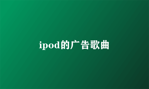 ipod的广告歌曲