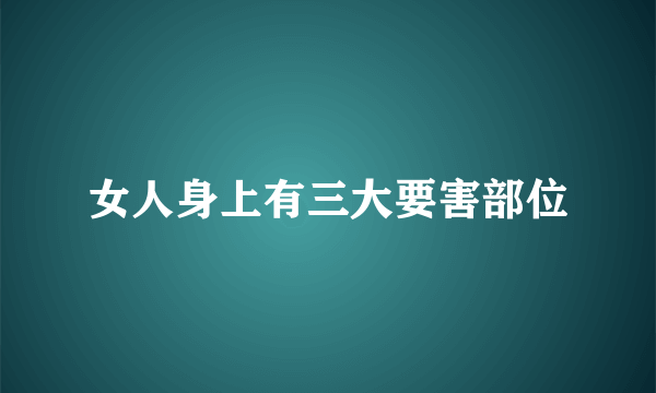 女人身上有三大要害部位