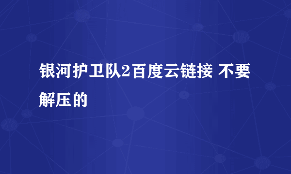 银河护卫队2百度云链接 不要解压的